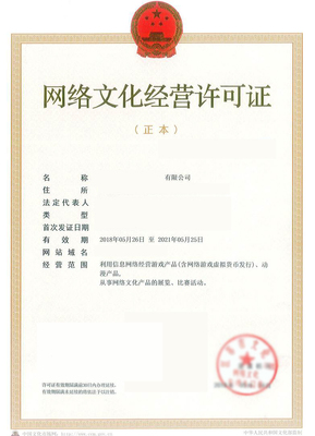 網(wǎng)絡(luò)文化經(jīng)營許可證詳情解讀