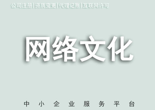 蘇州辦理網(wǎng)絡(luò)文化經(jīng)營(yíng)許可證的條件與流程詳解